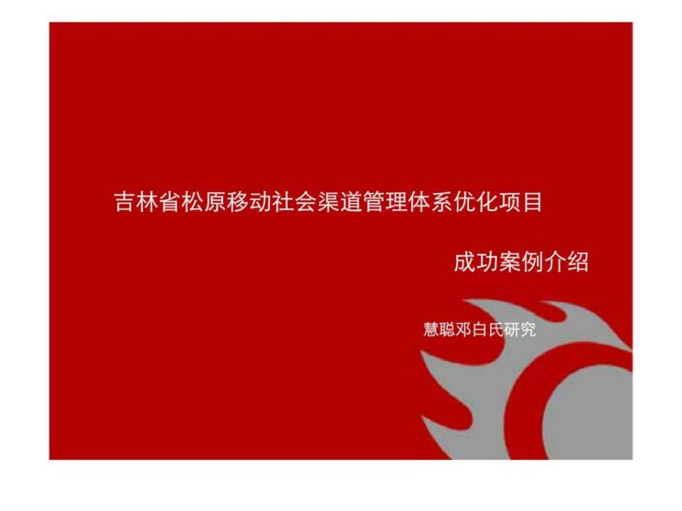 慧聪邓白氏研究吉林省松原移动社会渠道管理体系优化项目-成功案例介绍