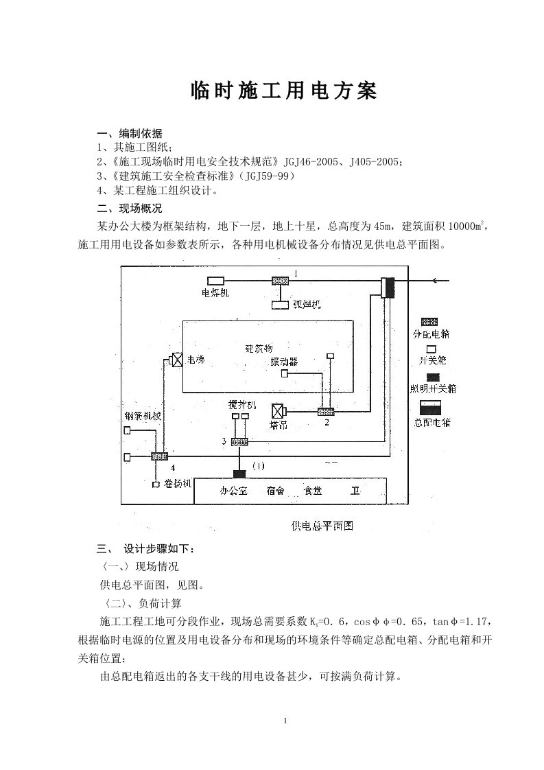 [建筑]临时用电方案A