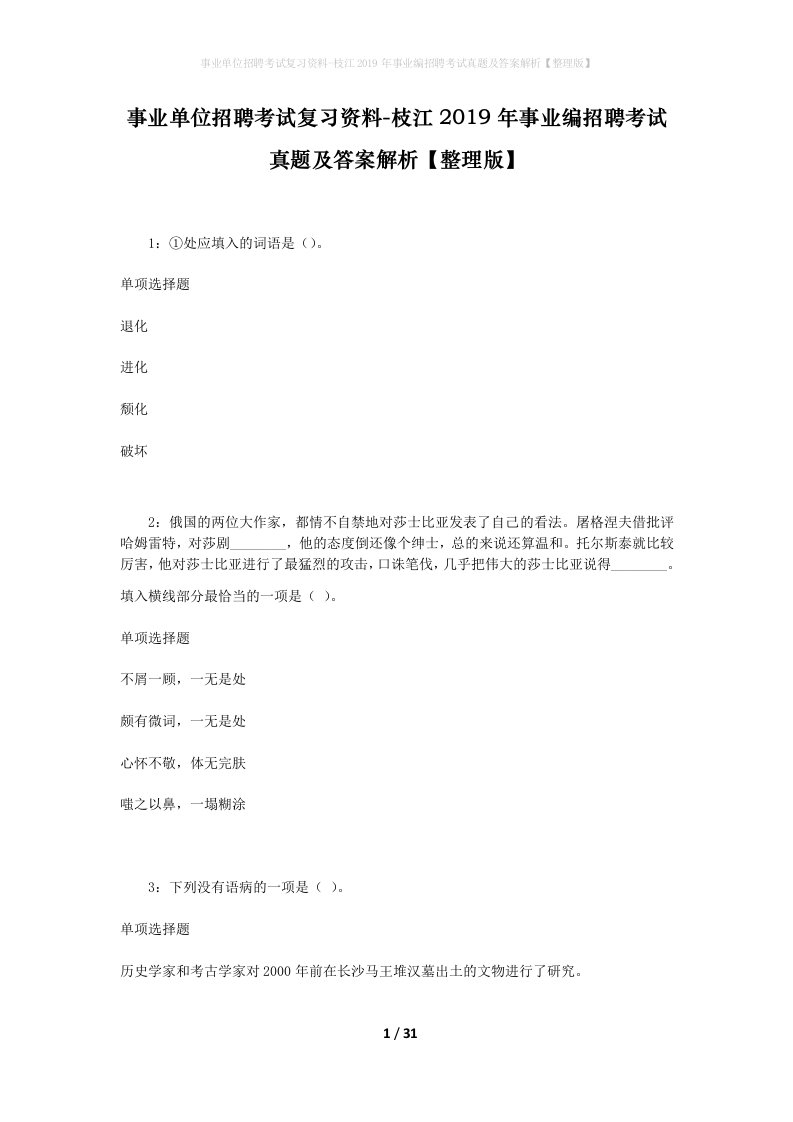 事业单位招聘考试复习资料-枝江2019年事业编招聘考试真题及答案解析整理版