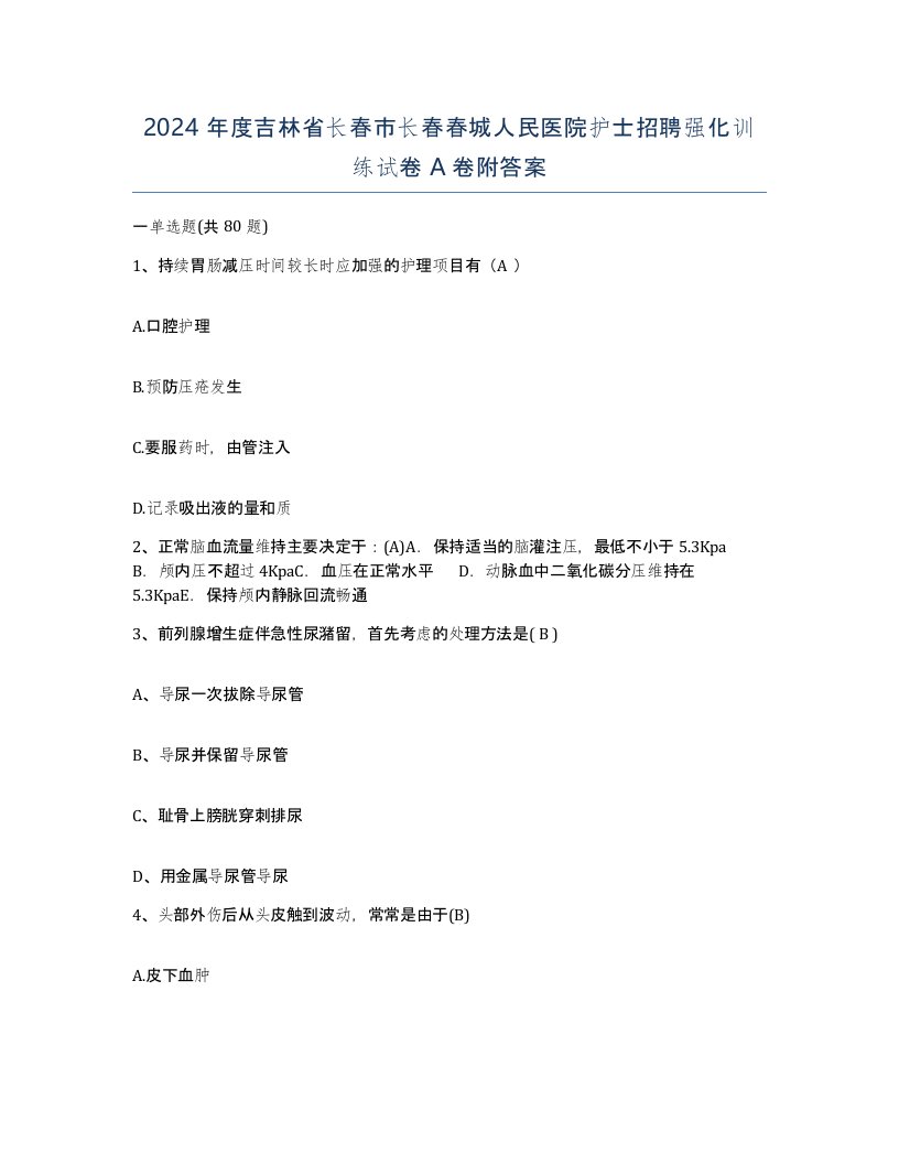 2024年度吉林省长春市长春春城人民医院护士招聘强化训练试卷A卷附答案