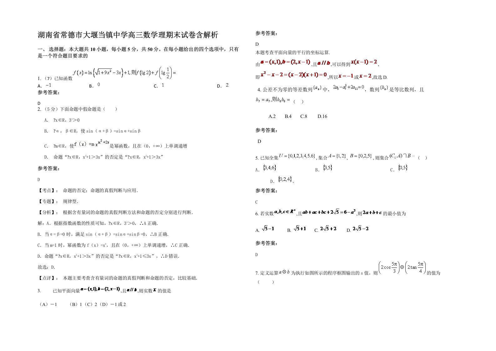 湖南省常德市大堰当镇中学高三数学理期末试卷含解析