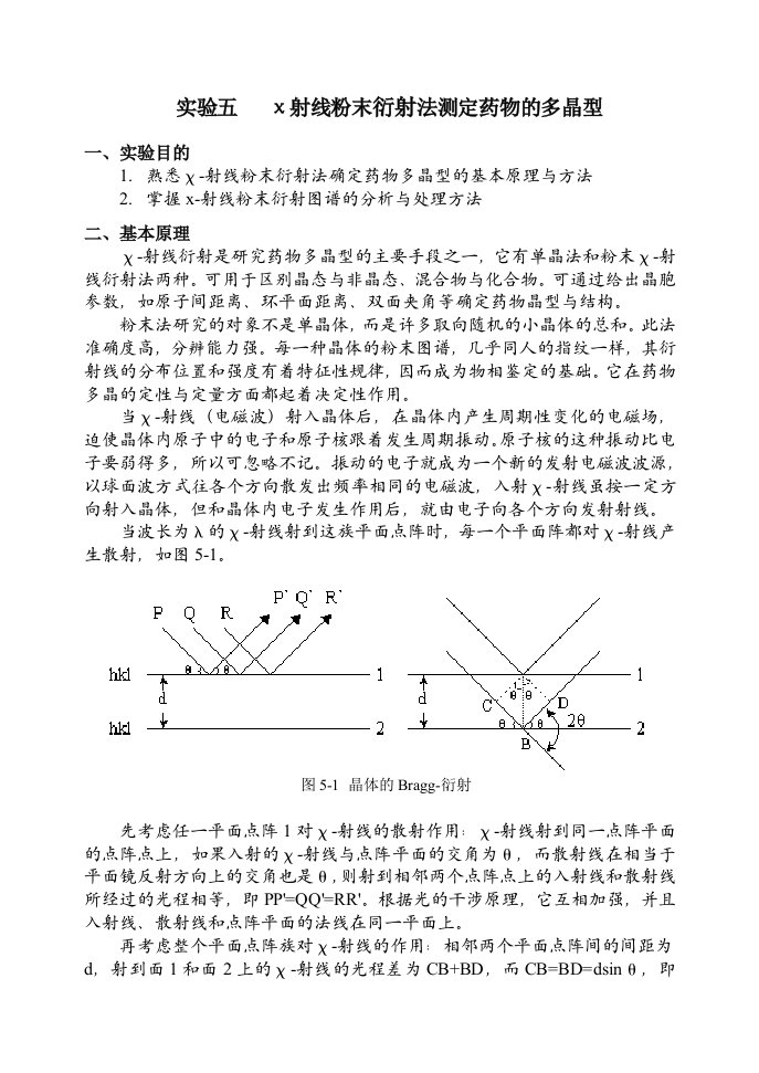 医疗行业-实验五χ射线粉末法测定药物的多晶型