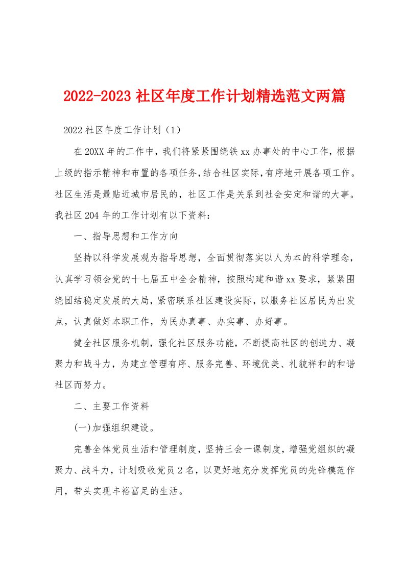 2022-2023社区年度工作计划精选范文两篇