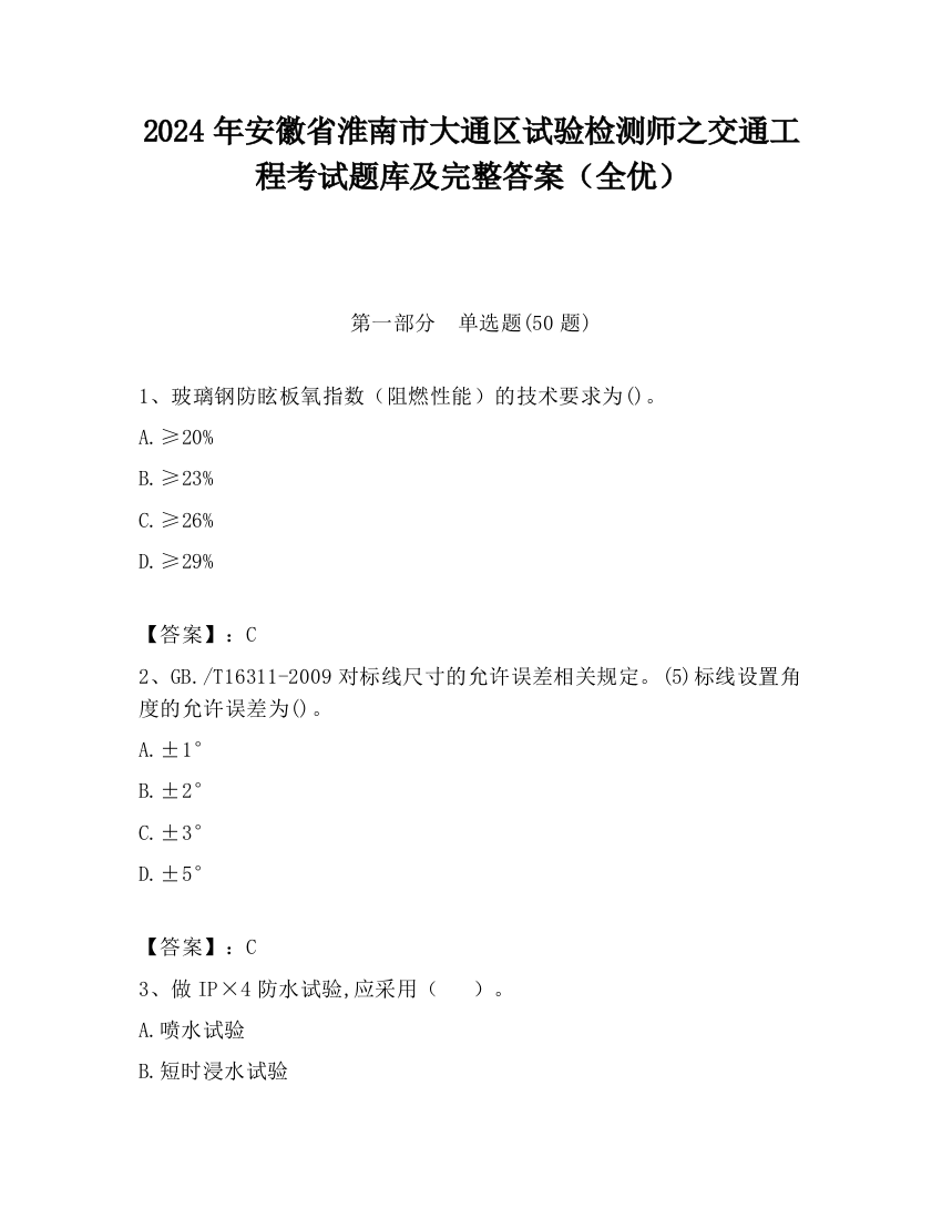 2024年安徽省淮南市大通区试验检测师之交通工程考试题库及完整答案（全优）