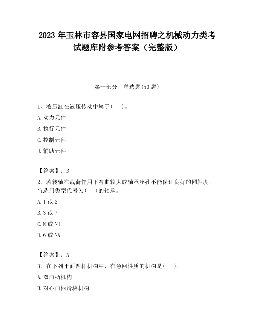 2023年玉林市容县国家电网招聘之机械动力类考试题库附参考答案（完整版）