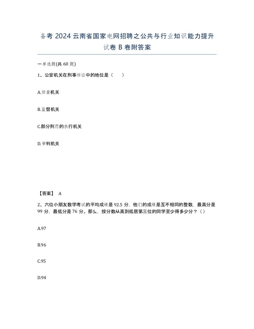 备考2024云南省国家电网招聘之公共与行业知识能力提升试卷B卷附答案