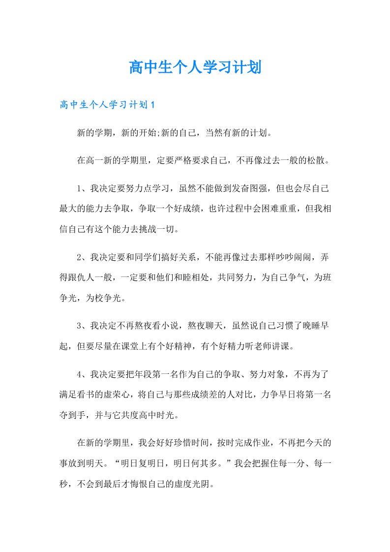 高中生个人学习计划