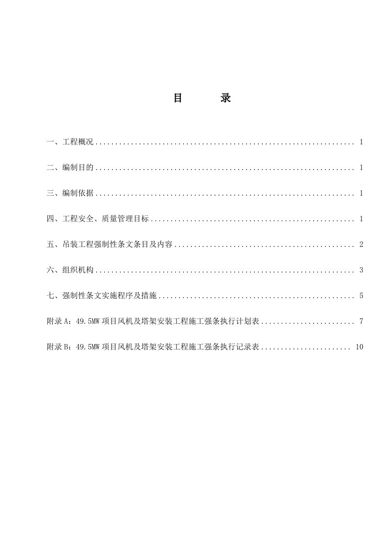 风机吊装工程建设标准强制性条文实施计划