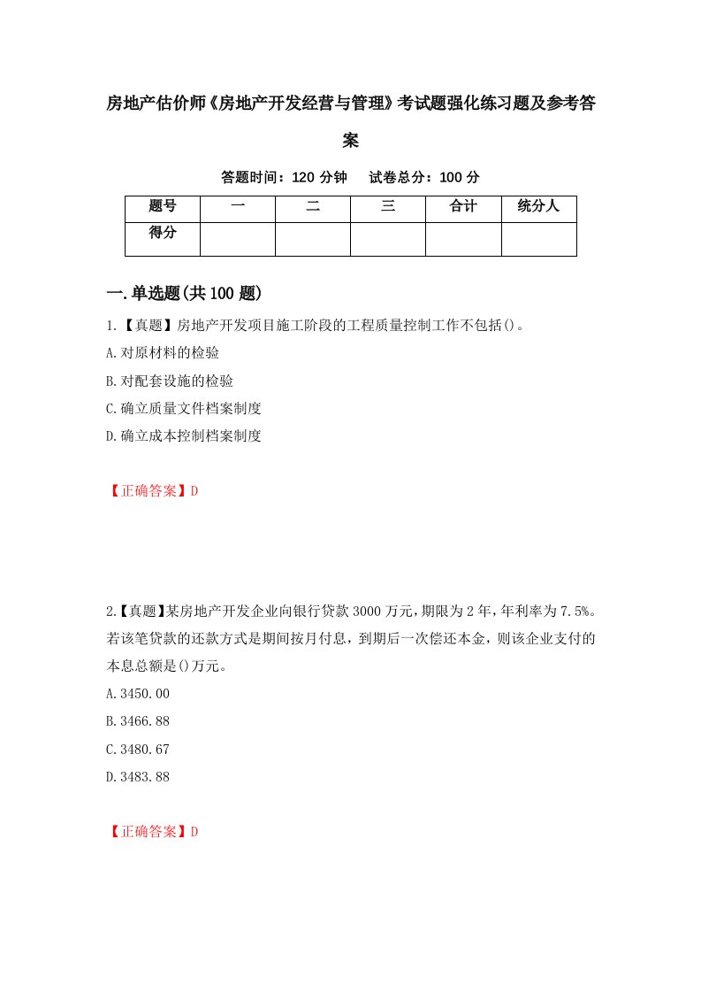 房地产估价师房地产开发经营与管理考试题强化练习题及参考答案93