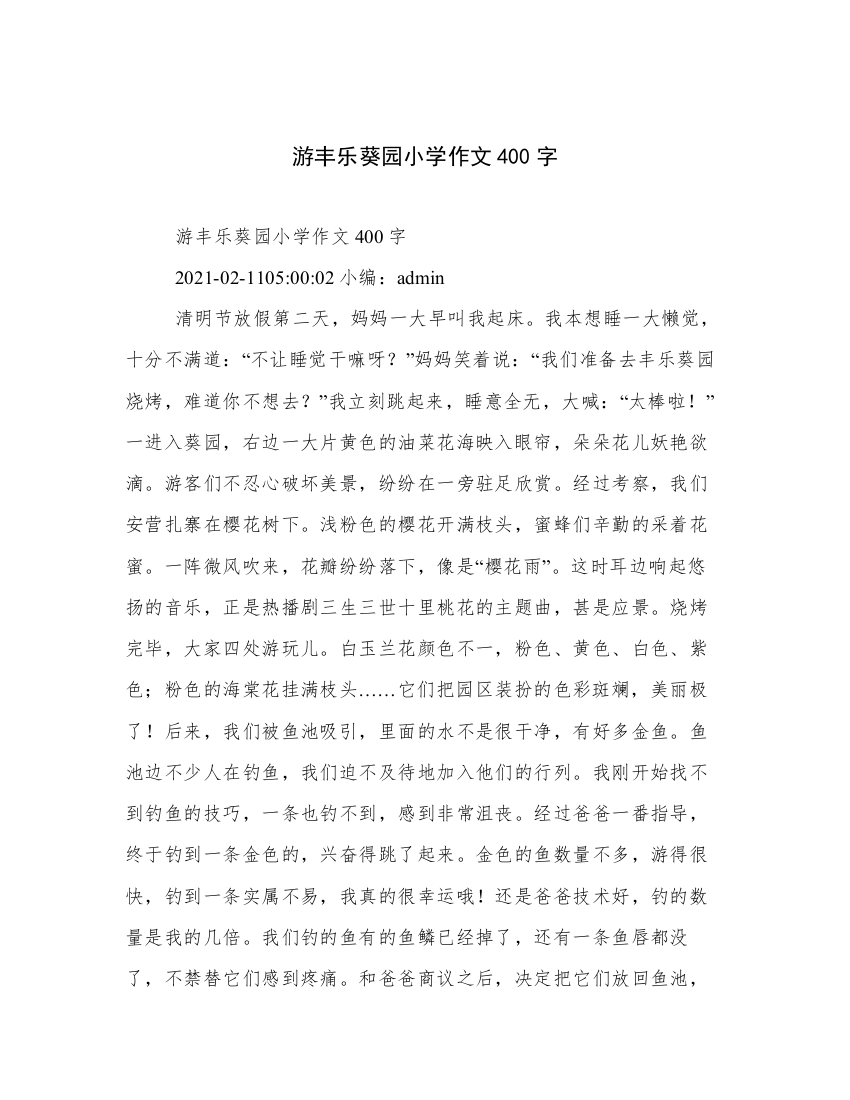 游丰乐葵园小学作文400字