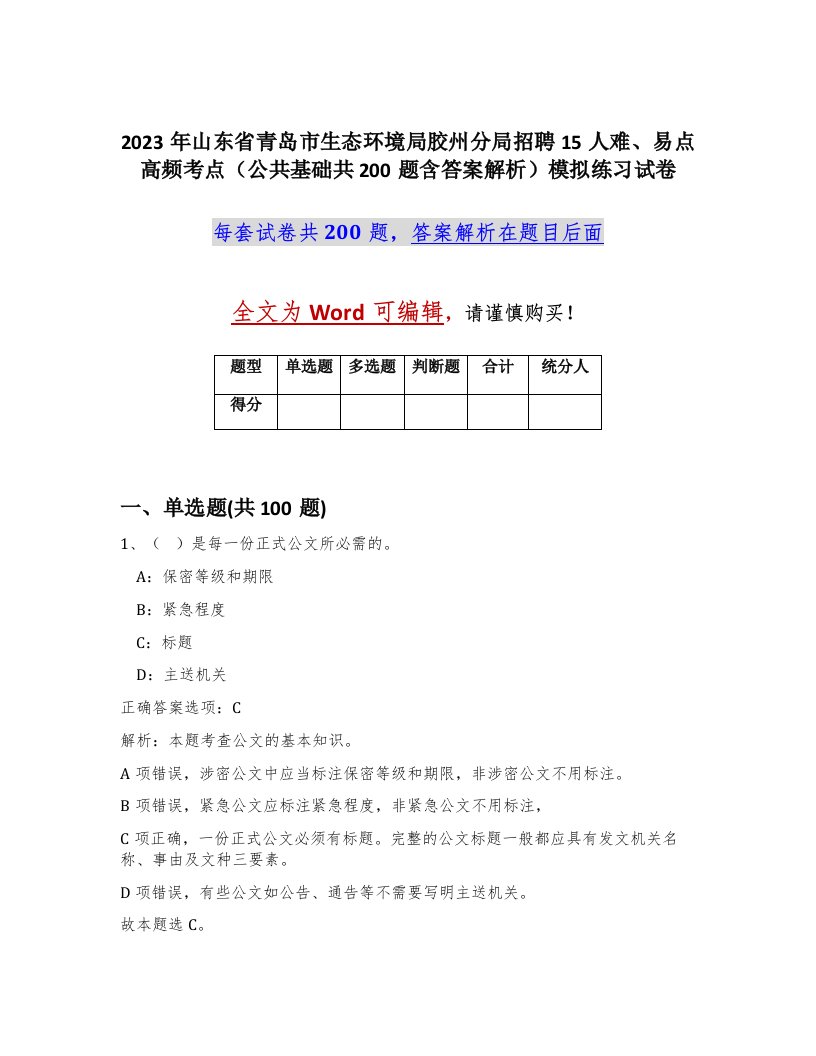 2023年山东省青岛市生态环境局胶州分局招聘15人难易点高频考点公共基础共200题含答案解析模拟练习试卷