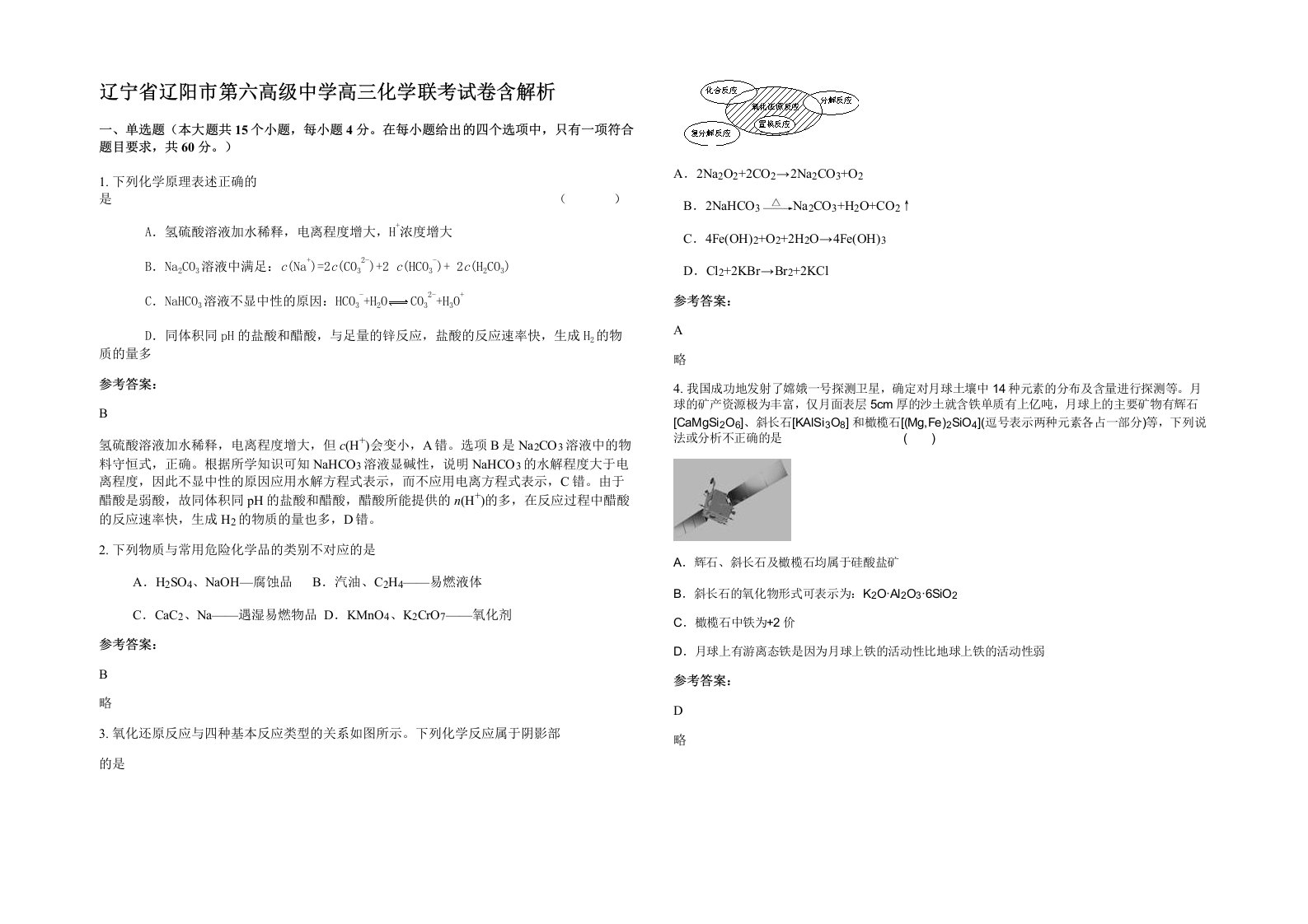 辽宁省辽阳市第六高级中学高三化学联考试卷含解析