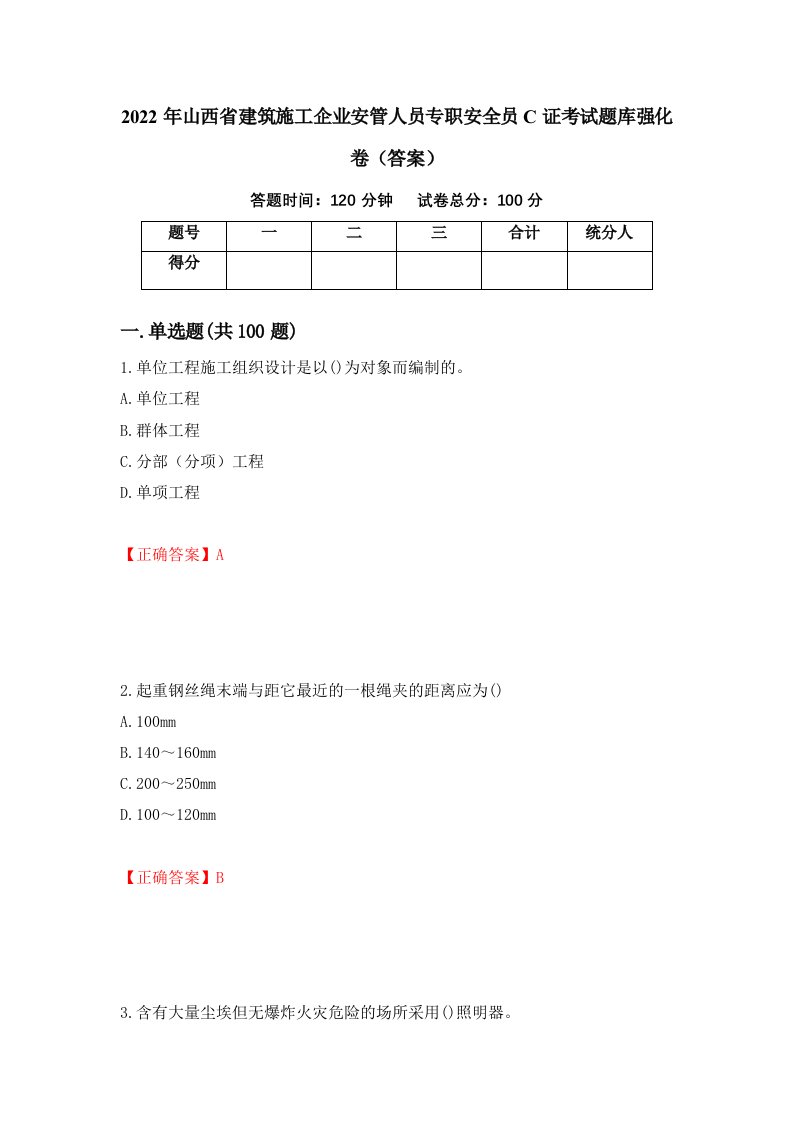 2022年山西省建筑施工企业安管人员专职安全员C证考试题库强化卷答案第75版