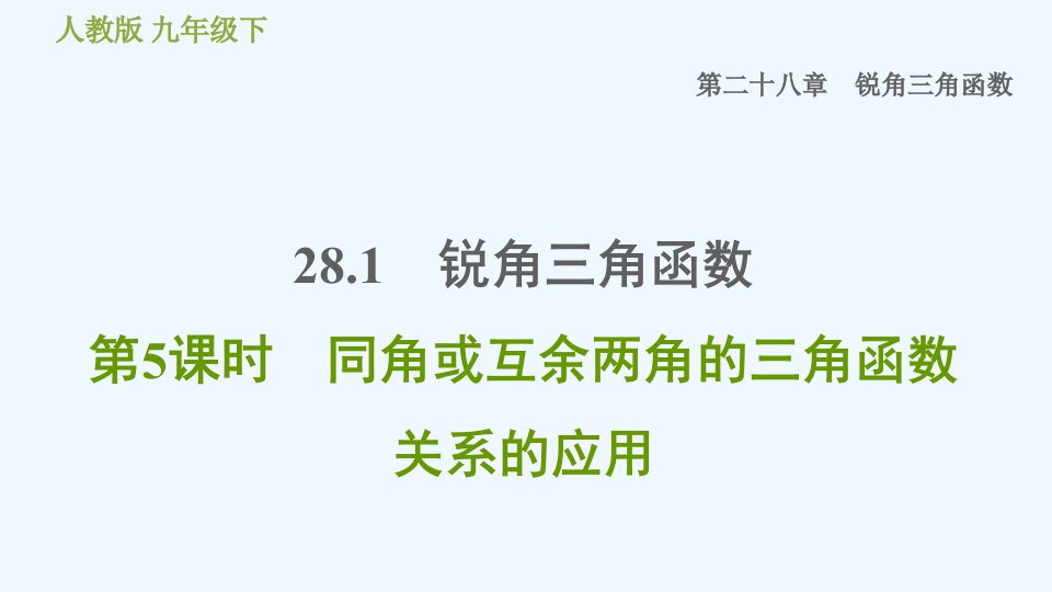 九年级数学下册第28章锐角三角函数28.1锐角三角函数第5课时同角或互余两角的三角函数关系的应用习题课件新版