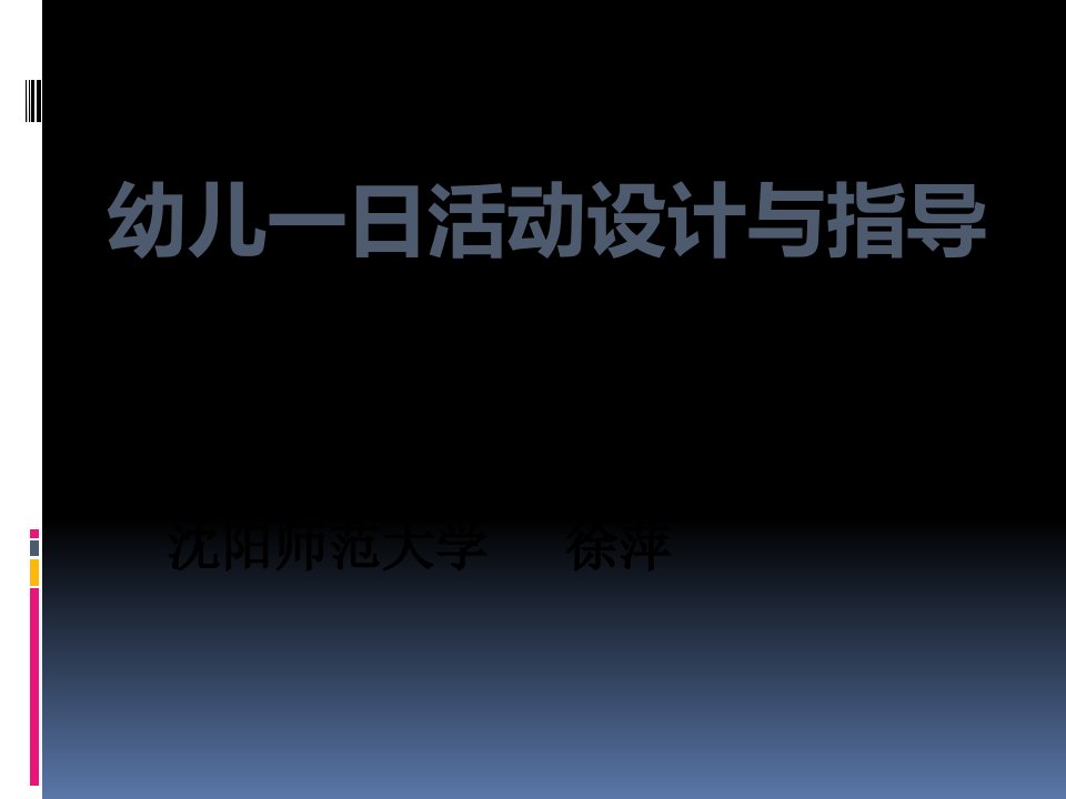 幼儿园课程设计一日生活111PPT课件