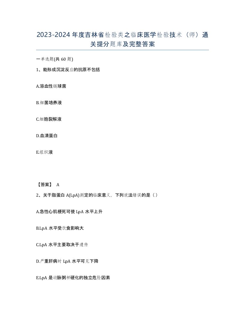 2023-2024年度吉林省检验类之临床医学检验技术师通关提分题库及完整答案