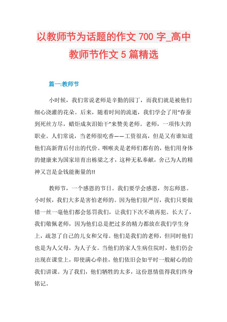 以教师节为话题的作文700字高中教师节作文5篇精选