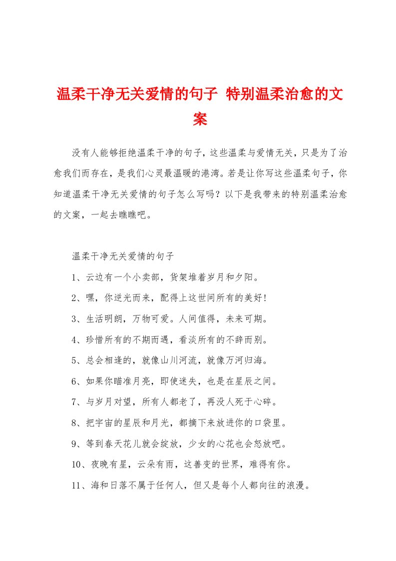 温柔干净无关爱情的句子