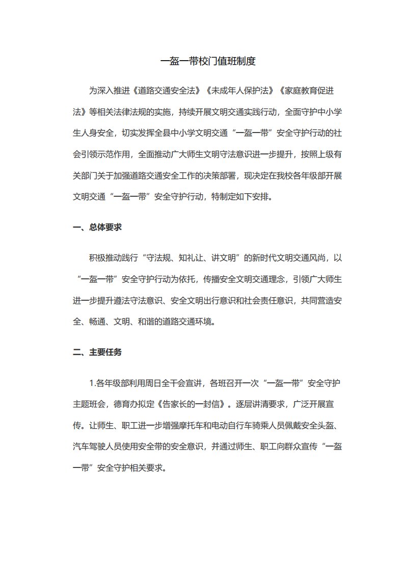 一盔一带校门值班制度