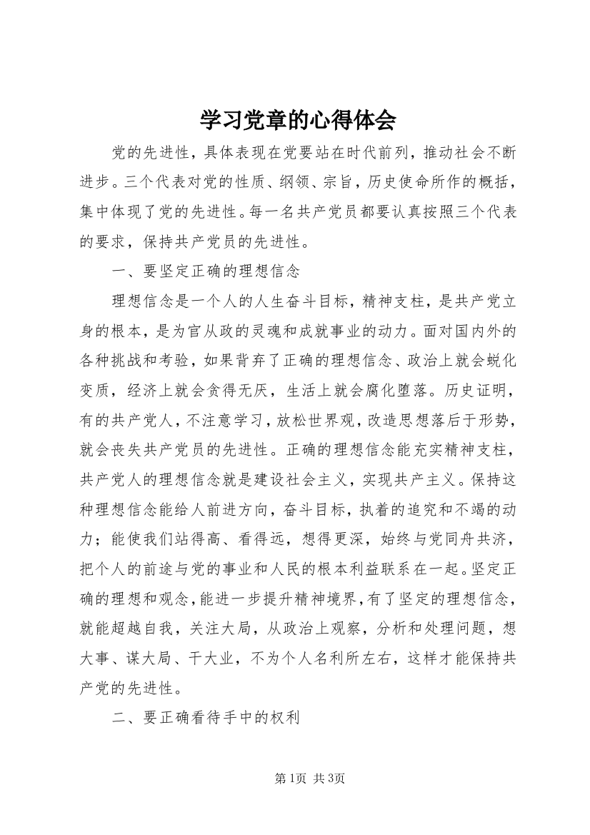 学习党章的心得体会