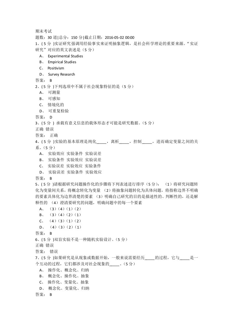 社会调查与研究方法期末答案