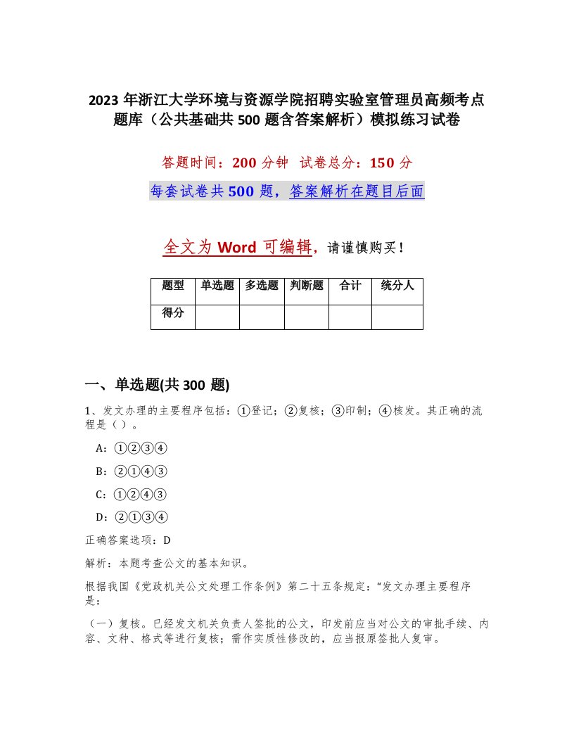 2023年浙江大学环境与资源学院招聘实验室管理员高频考点题库公共基础共500题含答案解析模拟练习试卷