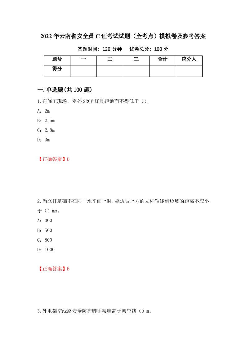 2022年云南省安全员C证考试试题全考点模拟卷及参考答案46