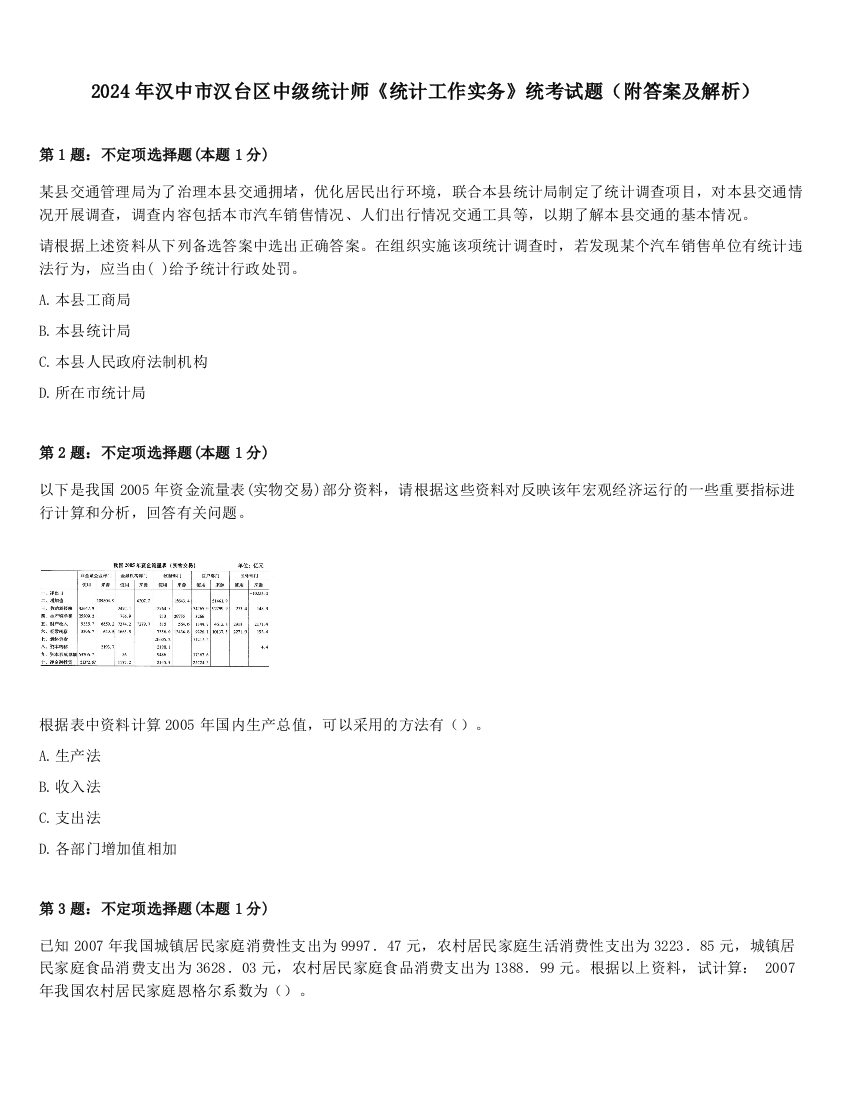 2024年汉中市汉台区中级统计师《统计工作实务》统考试题（附答案及解析）