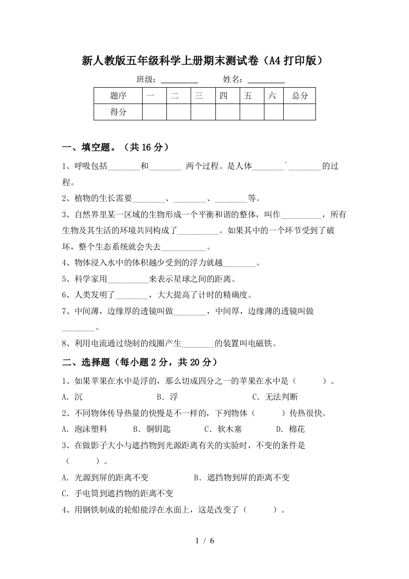 新人教版五年级科学上册期末测试卷(A4打印版)