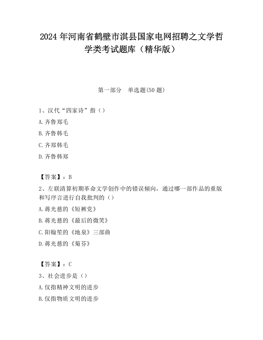 2024年河南省鹤壁市淇县国家电网招聘之文学哲学类考试题库（精华版）