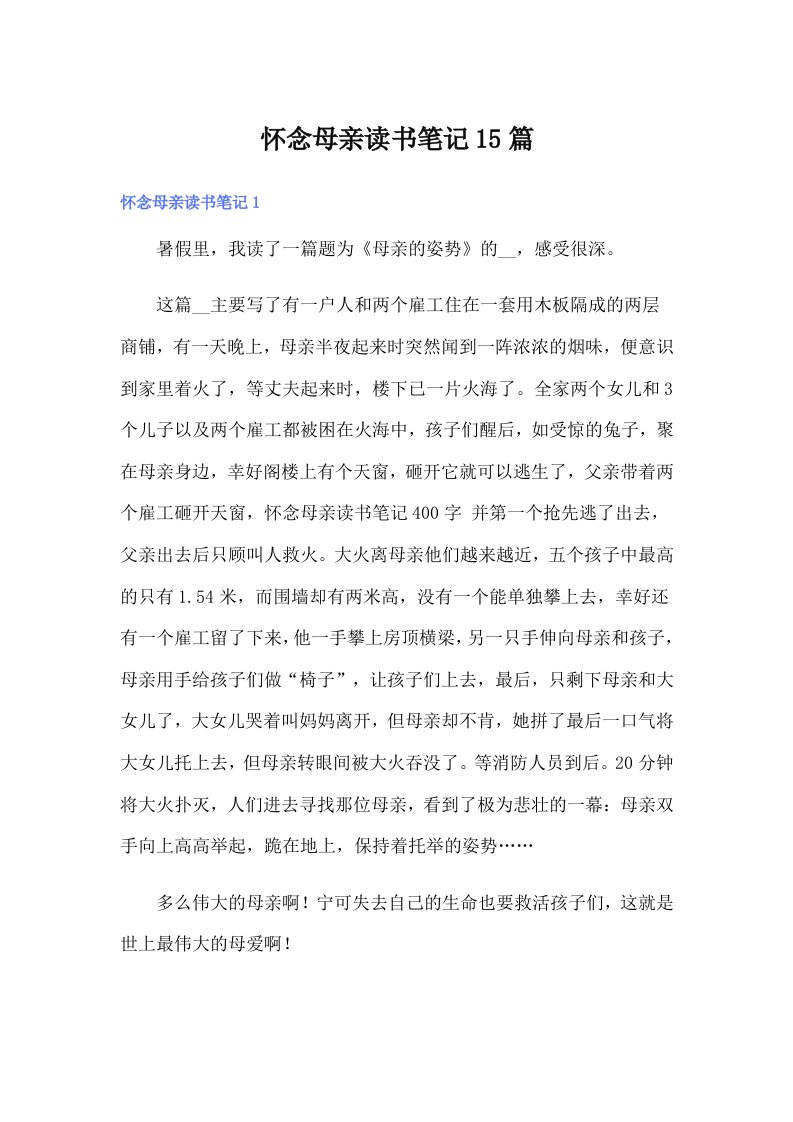 怀念母亲读书笔记15篇