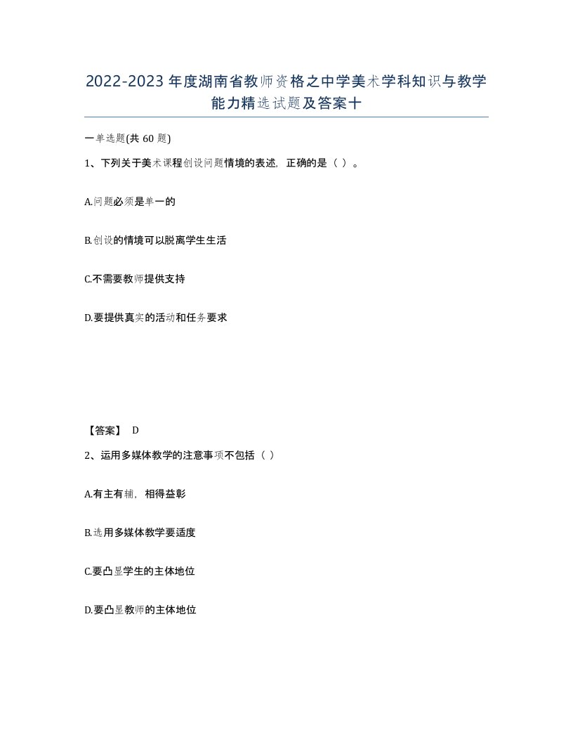 2022-2023年度湖南省教师资格之中学美术学科知识与教学能力试题及答案十