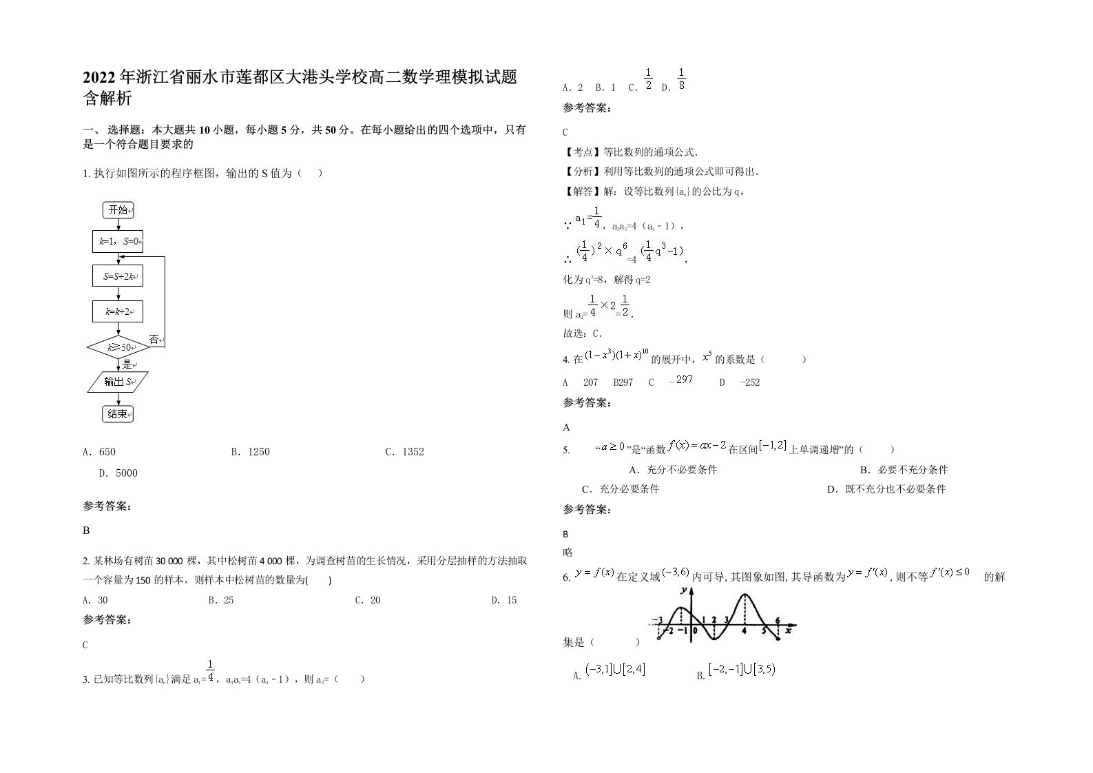 2022年浙江省丽水市莲都区大港头学校高二数学理模拟试题含解析