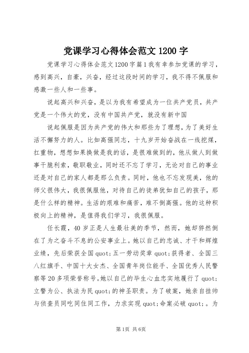 党课学习心得体会范文00字