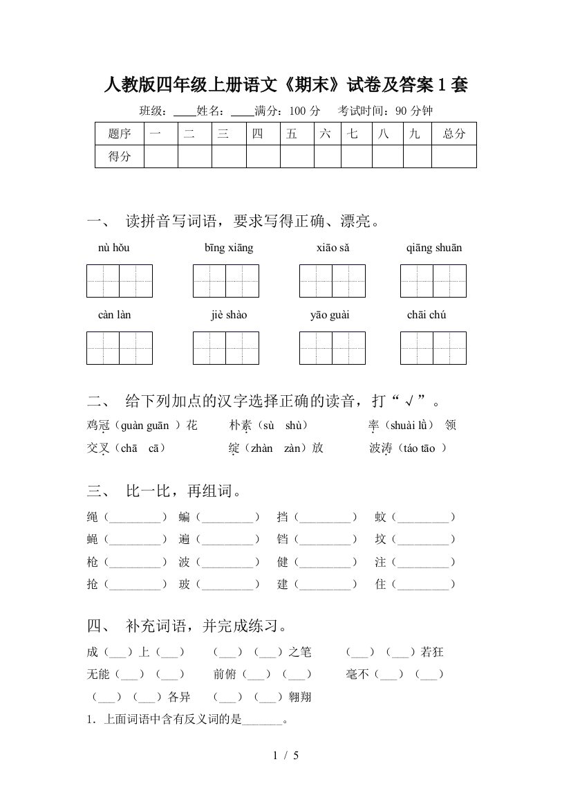 人教版四年级上册语文《期末》试卷及答案1套