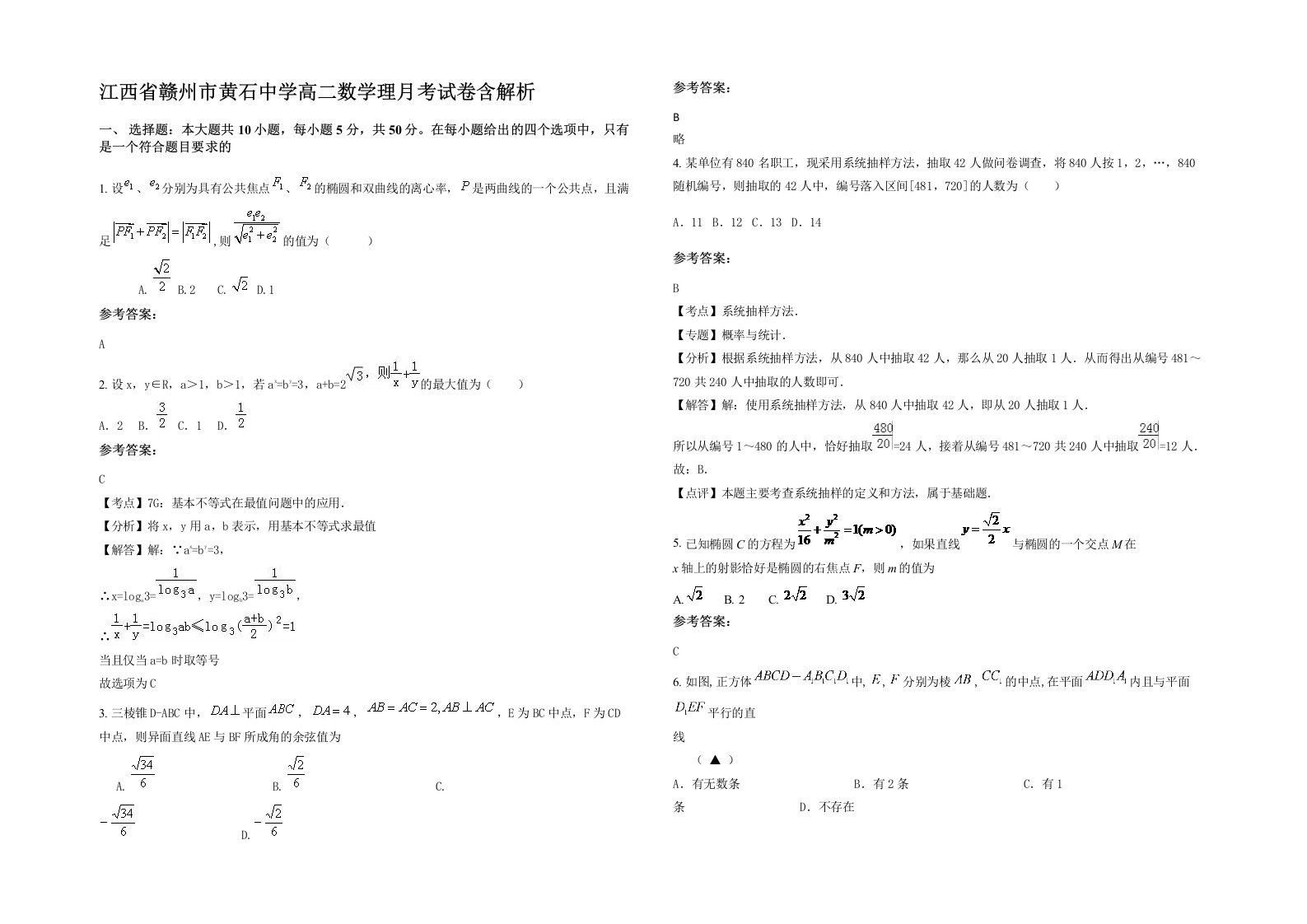 江西省赣州市黄石中学高二数学理月考试卷含解析