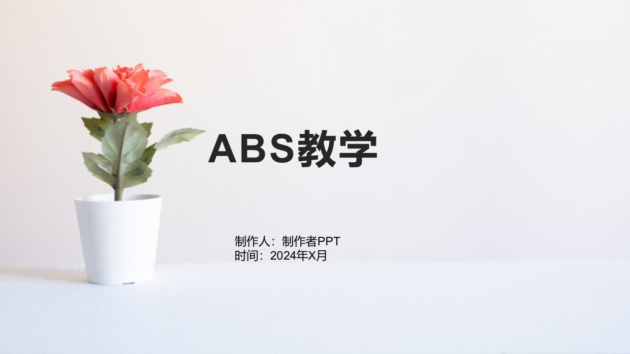 《ABS教学》课件