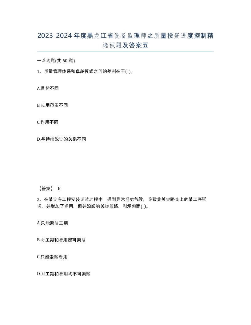 2023-2024年度黑龙江省设备监理师之质量投资进度控制试题及答案五