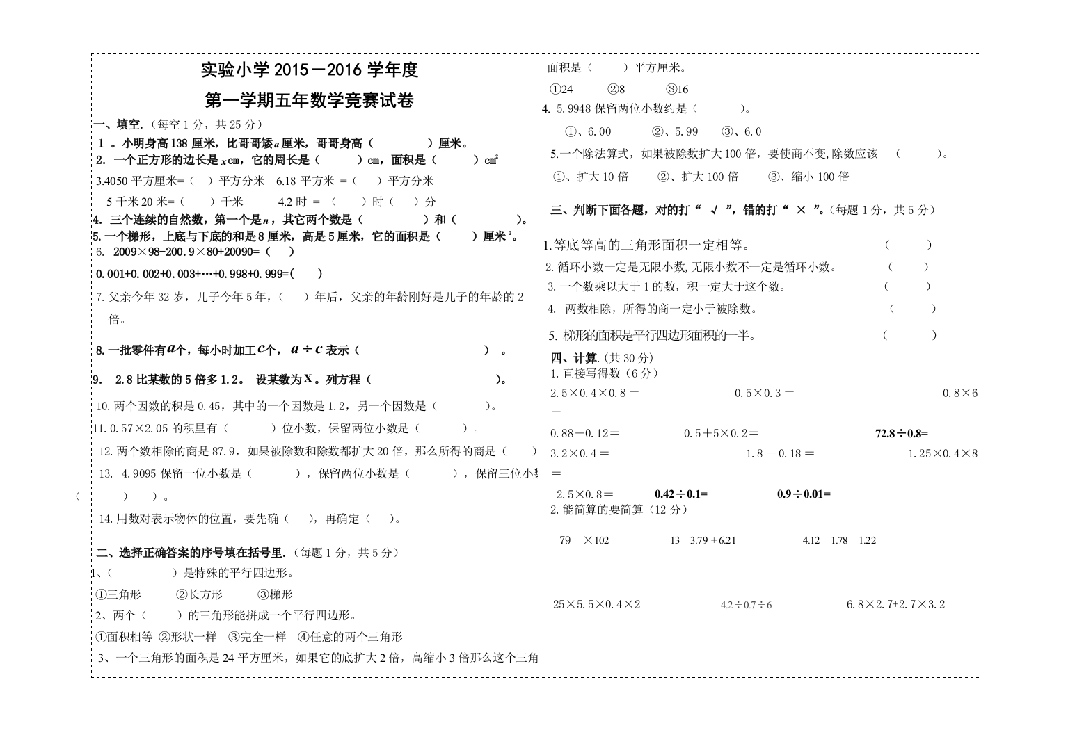 【小学中学教育精选】实验小学第一学期五年数学竞赛试卷