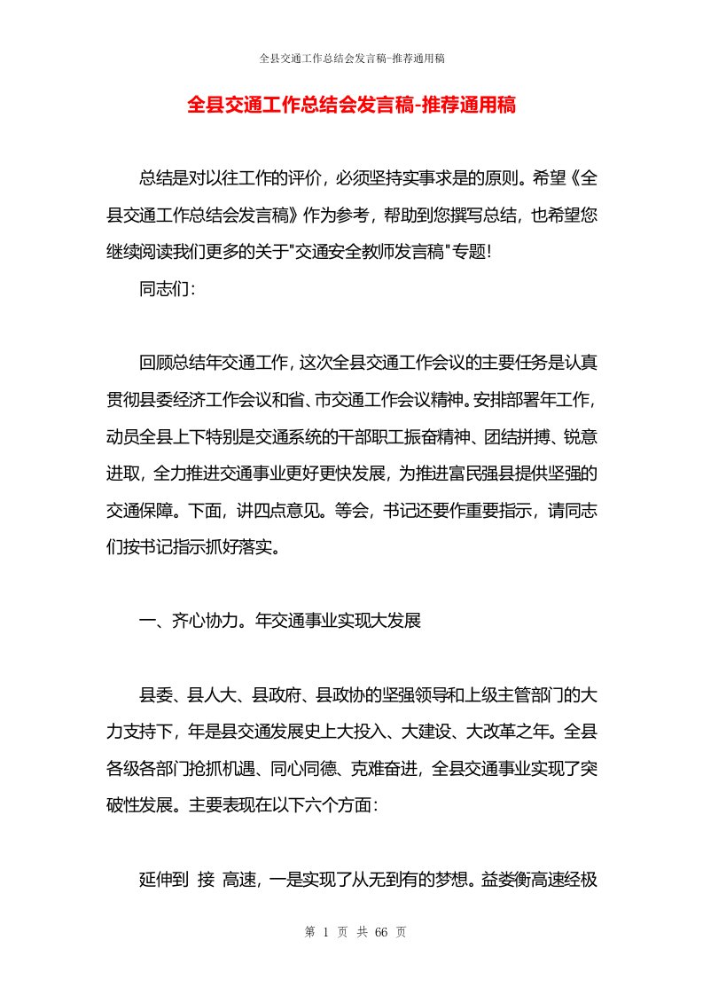 全县交通工作总结会发言稿