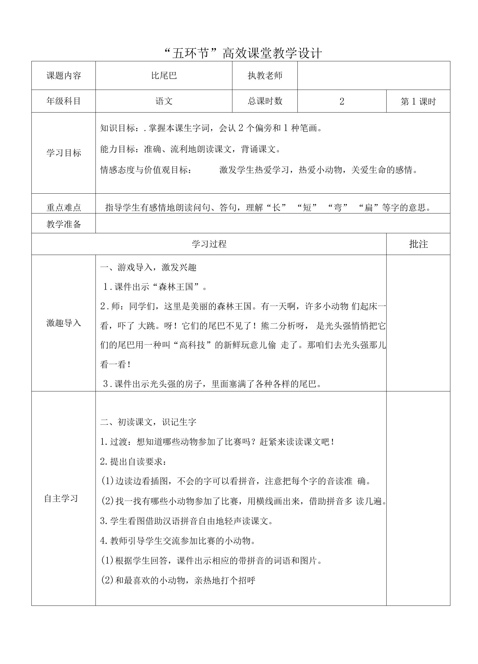 2022《小学一年级语文第十二单元【比尾巴】“五环节”高效课堂教学设计》