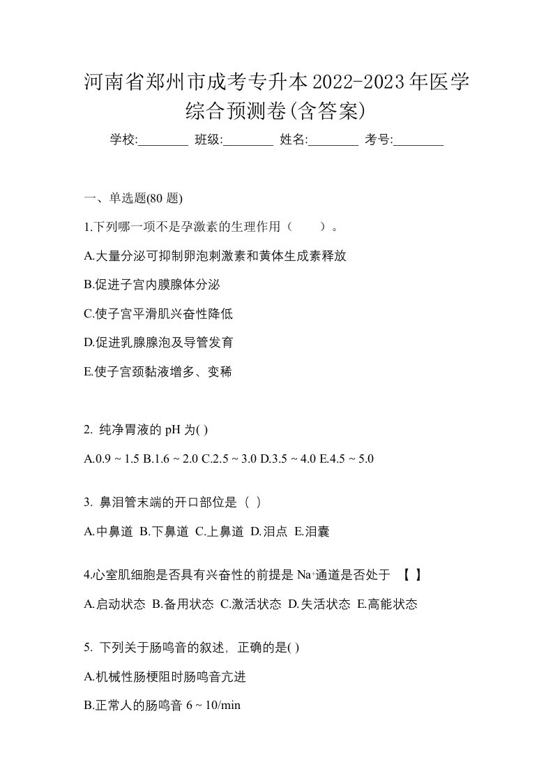 河南省郑州市成考专升本2022-2023年医学综合预测卷含答案