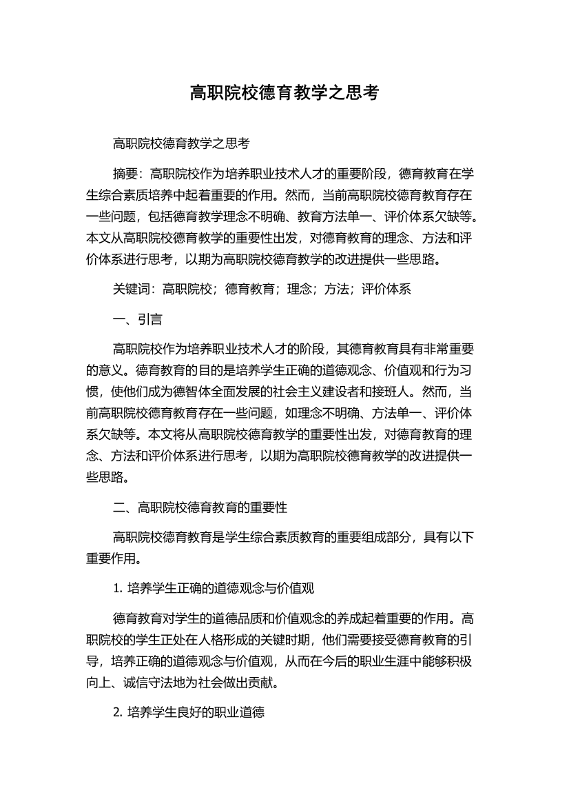 高职院校德育教学之思考