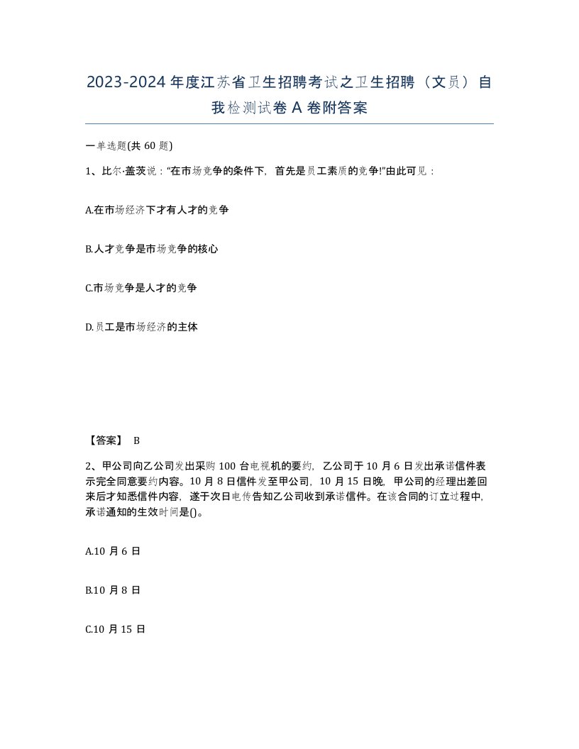 2023-2024年度江苏省卫生招聘考试之卫生招聘文员自我检测试卷A卷附答案