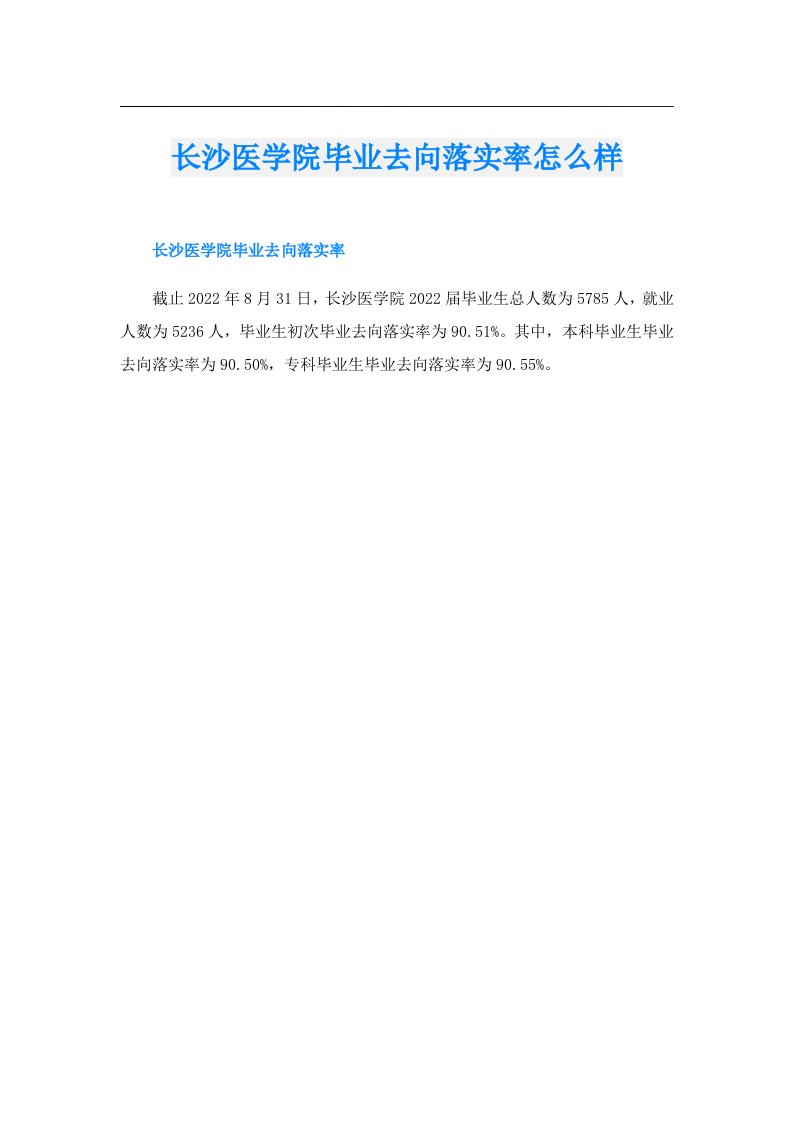 长沙医学院毕业去向落实率怎么样