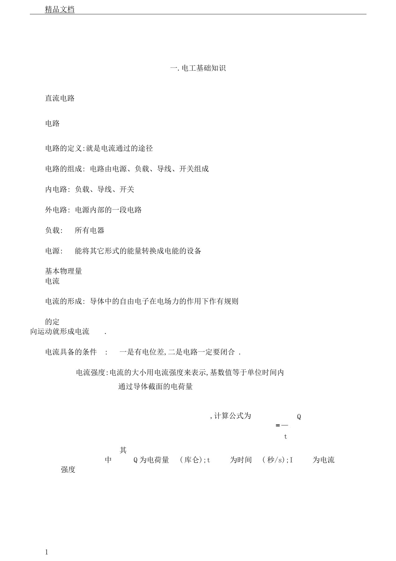 低压电工基础学习知识