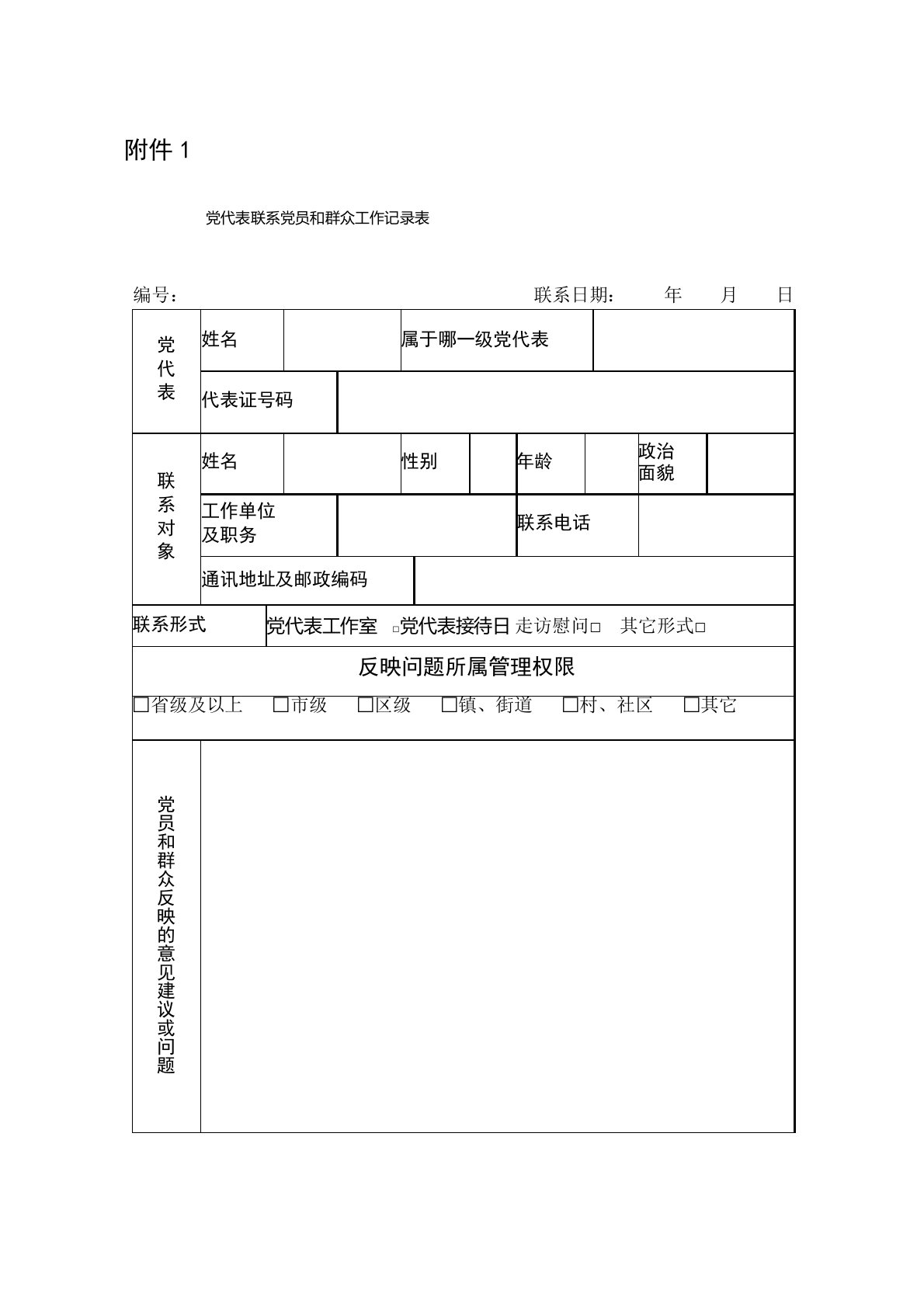 党代表联系党员和群众工作记录登记表