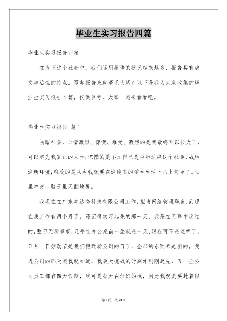 毕业生实习报告四篇例文