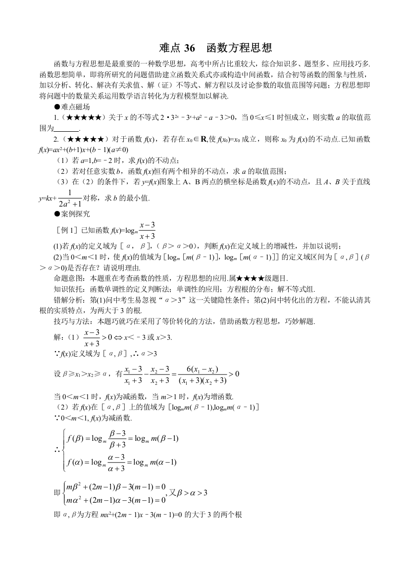 难点36函数方程思想