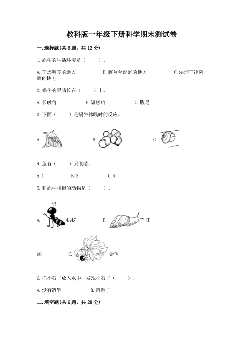 教科版一年级下册科学期末测试卷含答案【名师推荐】